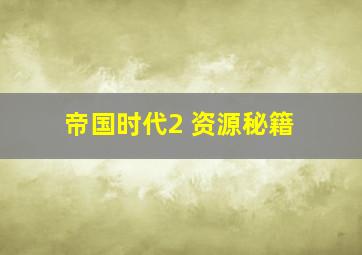 帝国时代2 资源秘籍